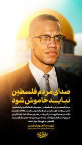 نظر شهید مالکوم ایکس در مورد فلسطین