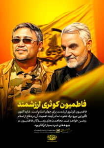 فاطمیون کوثری ارزشمند
